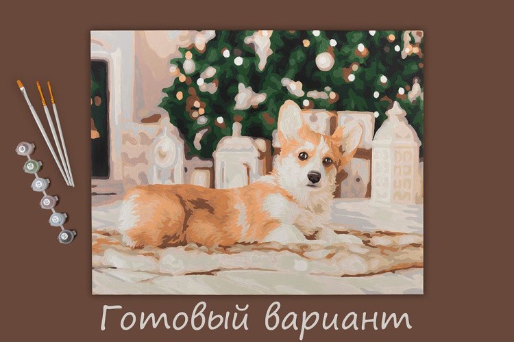 Картина по номерам «Корги у ёлки» — картинка 2