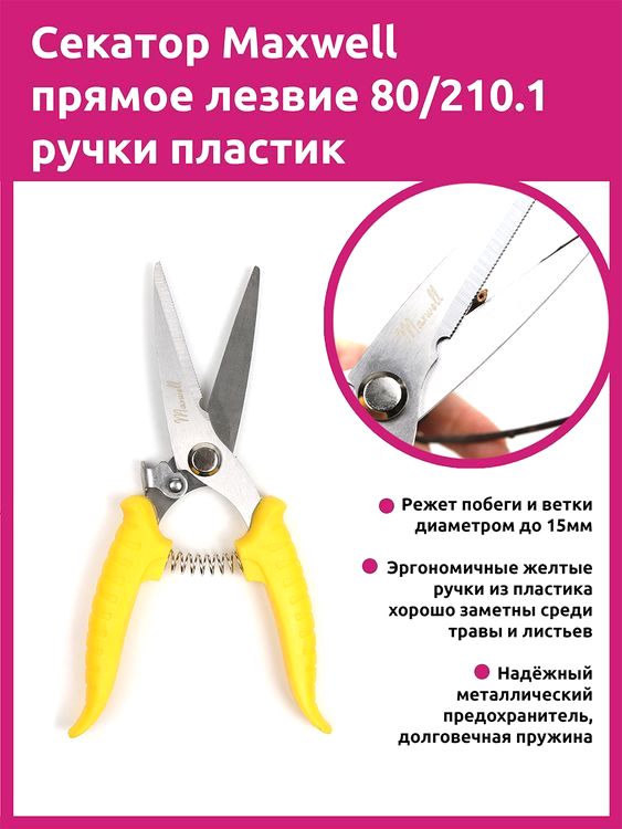 Секатор Maxwell прямое лезвие, 80/210 мм, ручки желтый пластик — картинка 2