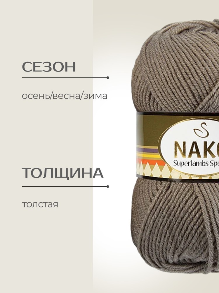 Пряжа NAKO SUPERLAMBS SPECIAL (Нако Суперламбс специал), (5225), какао, 5 шт. по 100 г — картинка 2