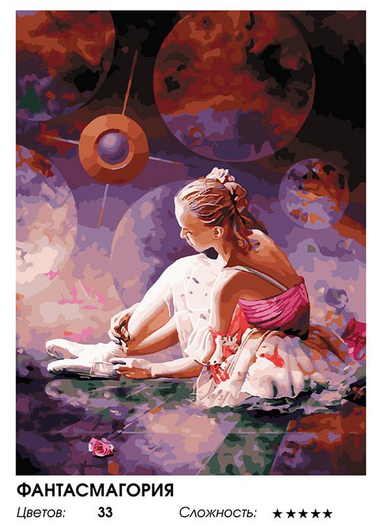 Картина по номерам «Фантасмагория» — картинка 2