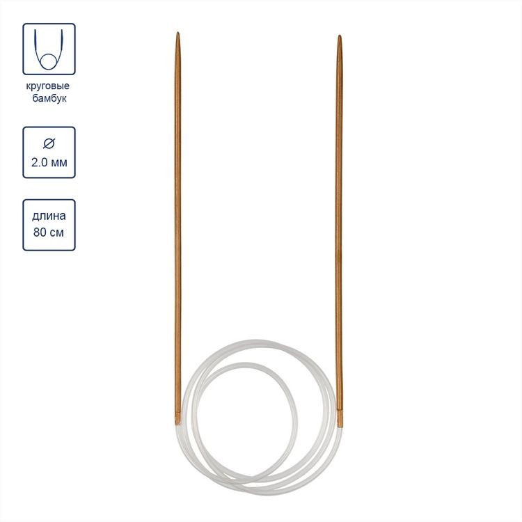 Спицы круговые, бамбук, d 2 мм, 80 см, карамельные, Gamma — картинка 3