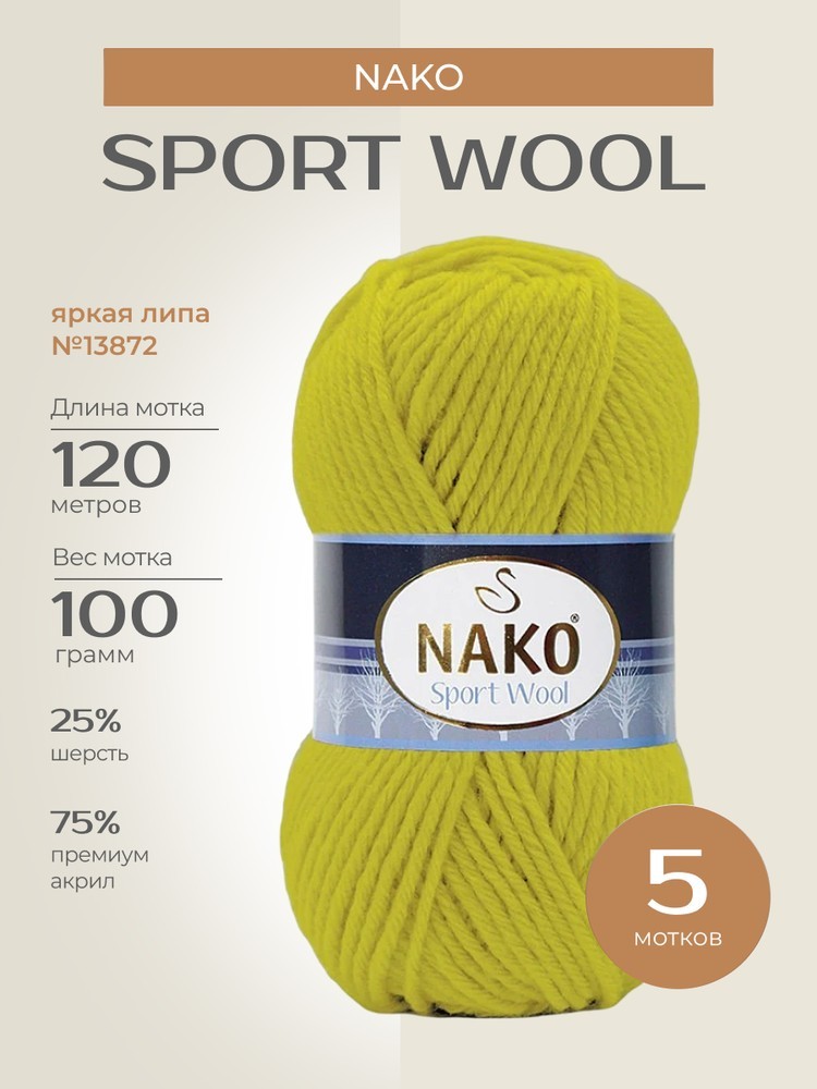 Пряжа NAKO SPORT WOOL (Нако Спорт вул), (13872), яркая липа, 5 шт. по 100 г