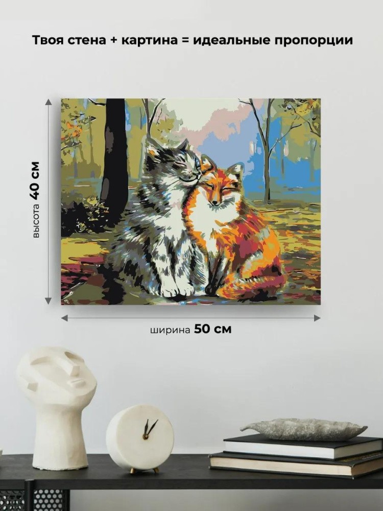 Картина по номерам «Кот и лиса» — картинка 3