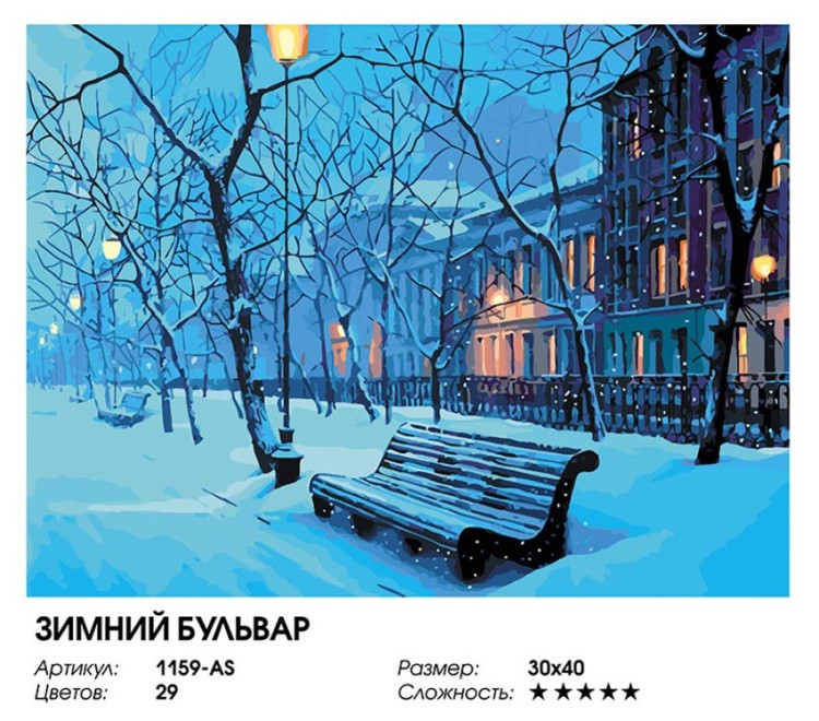 Картина по номерам «Зимний бульвар» — картинка 2
