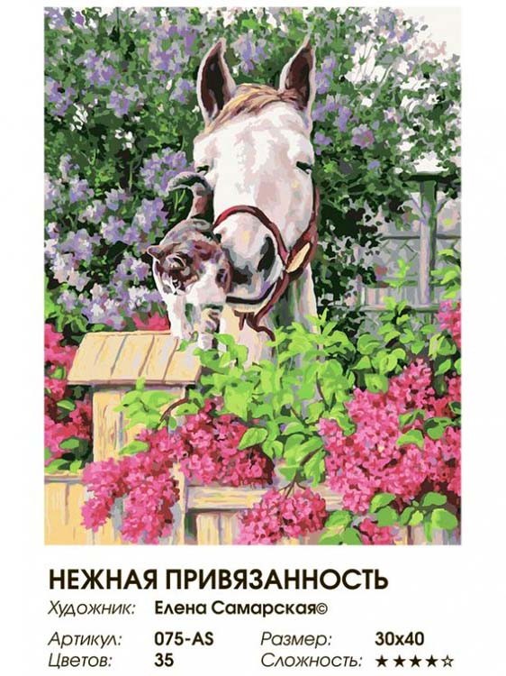 Картина по номерам «Нежная привязанность» Елены Самарской — картинка 2