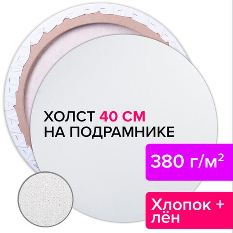 Холст на подрамнике BRAUBERG ART CLASSIC, 40 см, грунт, круг, 45%хлоп., 55%лен, среднее зерно — картинка 5