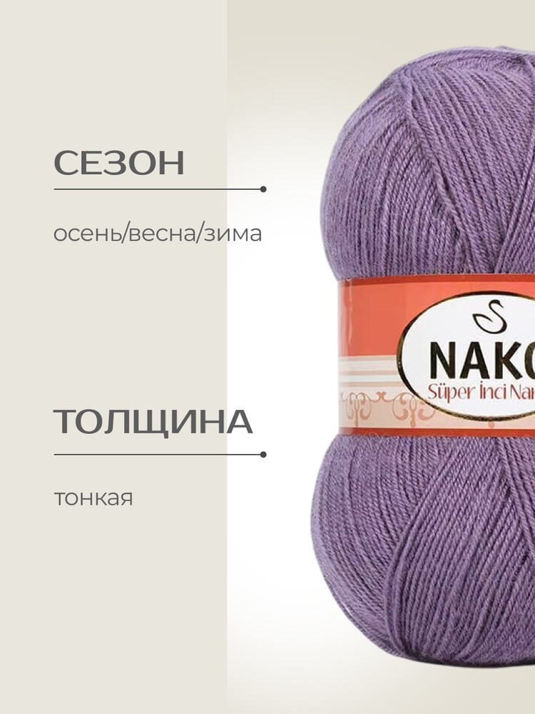 Пряжа NAKO Super inci Narin (Нако Супер инси нарин), (10707), астра, 5 шт. по 100 г — картинка 2