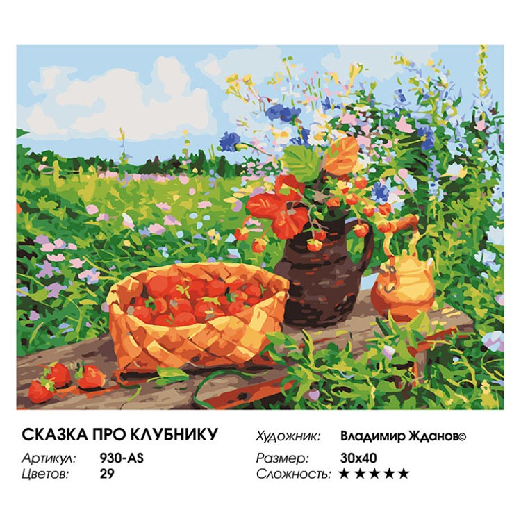 Картина по номерам «Сказка про клубнику» — картинка 2