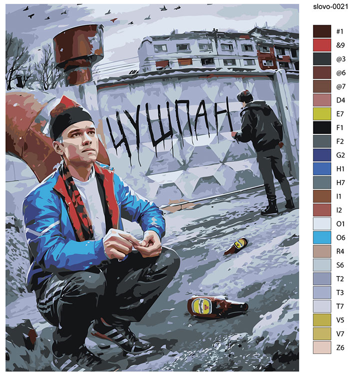 Картина по номерам «Слово пацана Кровь на асфальте: Чушпан» — картинка 2