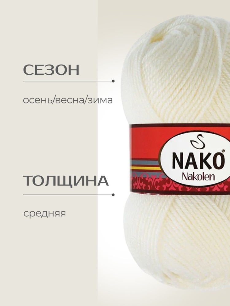 Пряжа NAKO Nakolen (Нако Наколен), (300), белый, 5 шт. по 100 г — картинка 2