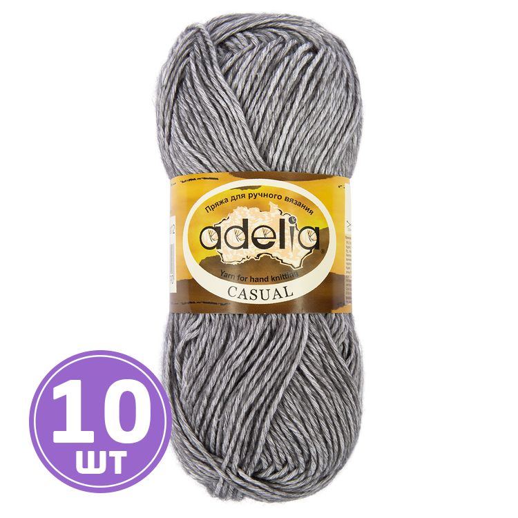 Пряжа Adelia CASUAL (12), серый, 10 шт. по 50 г