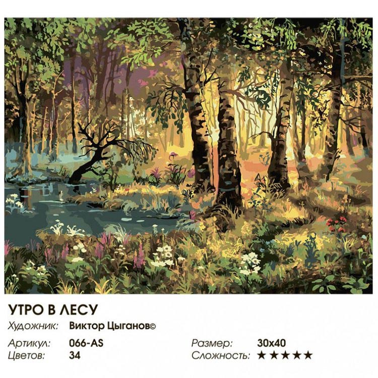 Картина по номерам «Утро в лесу» — картинка 2