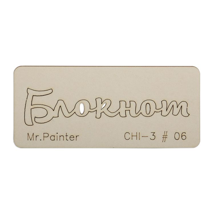 Чипборд «Блокнот - 3», 3х7 см, Mr.Painter