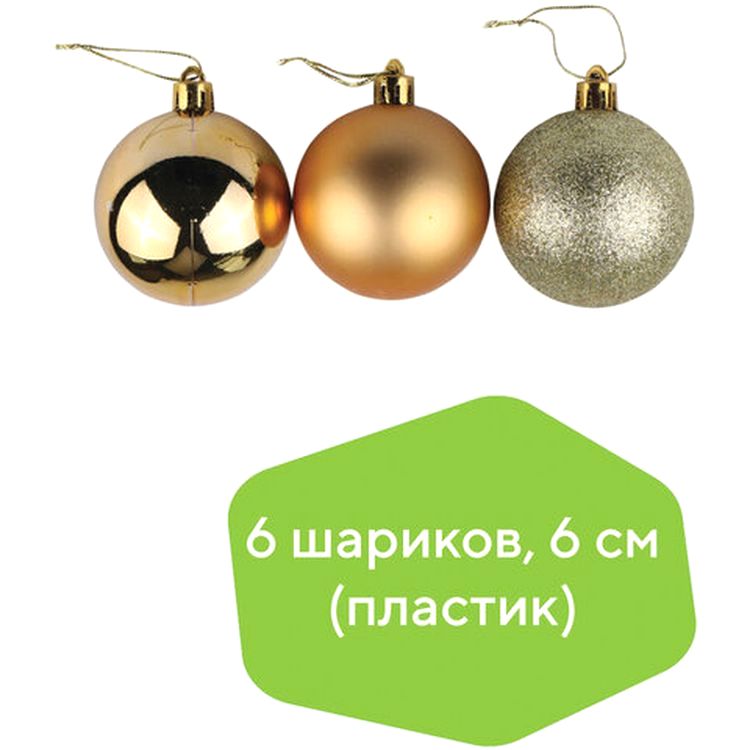 Шары елочные, набор 6 шт., пластик, 6 см, темное золото (глянец, матовый, глиттер) — картинка 3