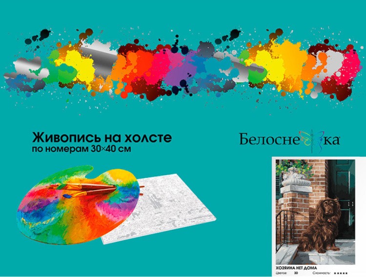 Картина по номерам «Хозяина нет дома» — картинка 6