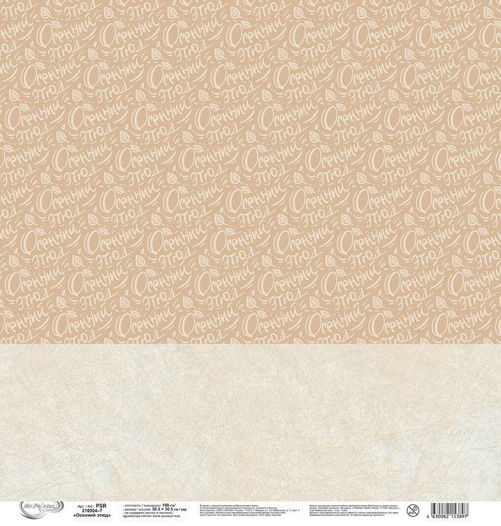 Бумага для скрапбукинга «Осенний этюд 7», 190 г/м2, 30,5x30,5 см, 10 шт., Mr.Painter — картинка 3