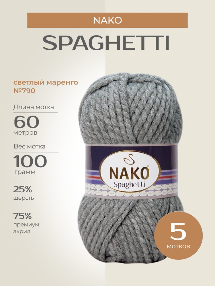 Пряжа NAKO SPAGHETTI (Нако Спагетти), (790), светлый маренго, 5 шт. по 100 г