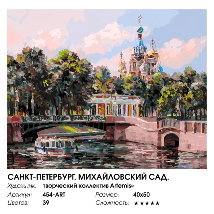 Картина по номерам «Санкт-Петербург. Михайловский сад» — картинка 2