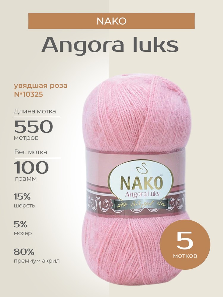 Пряжа NAKO Angora luks (Нако Ангора Люкс), (10325), увядшая роза, 5 шт. по 100 г