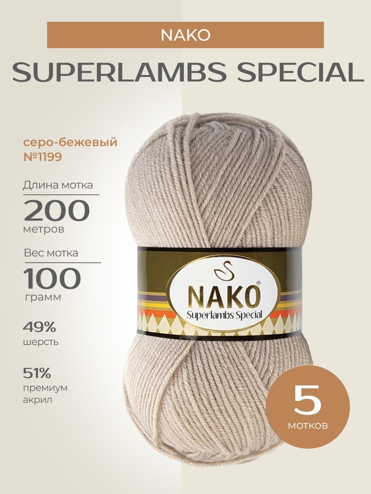 Пряжа NAKO SUPERLAMBS SPECIAL (Нако Суперламбс специал), (1199), серо-бежевый, 5 шт. по 100 г
