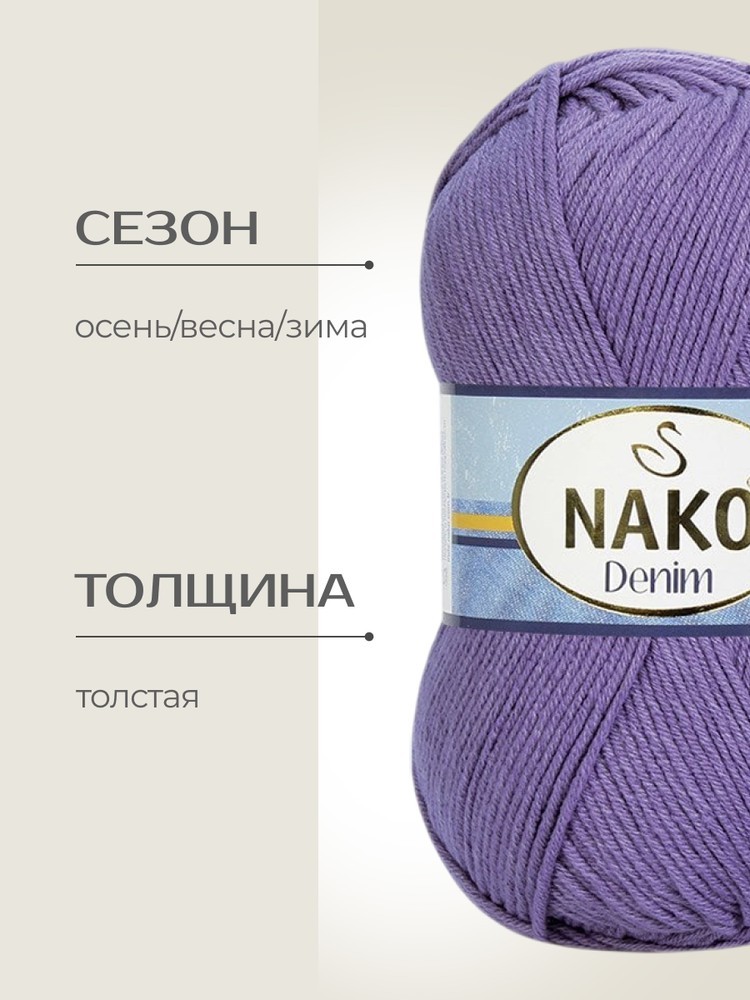 Пряжа NAKO Denim (Нако Деним), (10049), орхидея, 5 шт. по 100 г — картинка 2