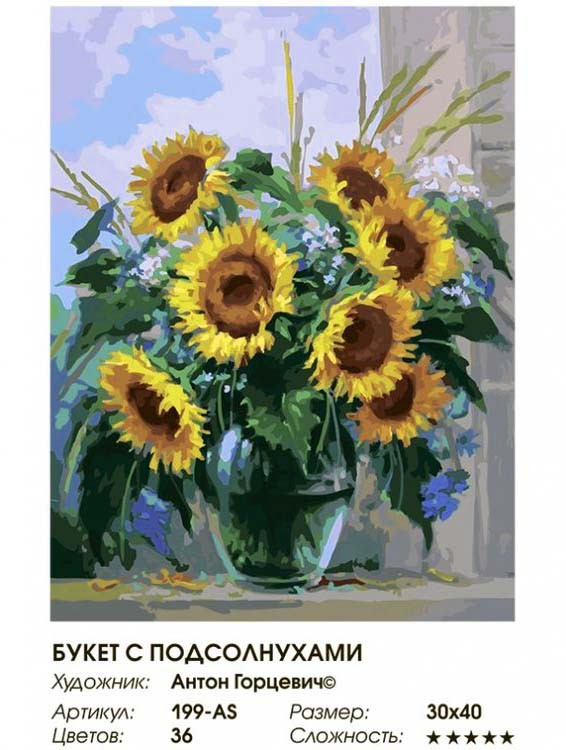 Картина по номерам «Букет с подсолнухами» — картинка 2