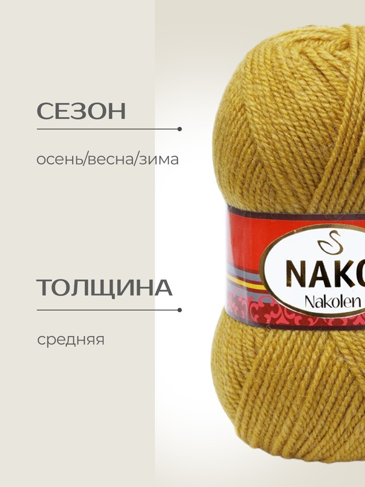 Пряжа NAKO Nakolen (Нако Наколен), (1808), медовый, 5 шт. по 100 г — картинка 2