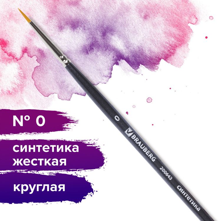 Кисть BRAUBERG ART круглая №0 (синтетика)