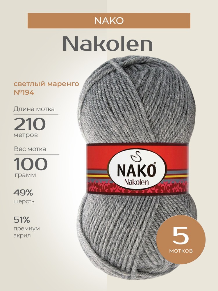 Пряжа NAKO Nakolen (Нако Наколен), (194), светлый маренго, 5 шт. по 100 г