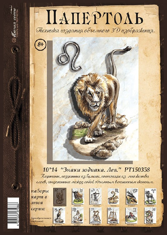 Папертоль «Знаки зодиака. Лев» — картинка 2