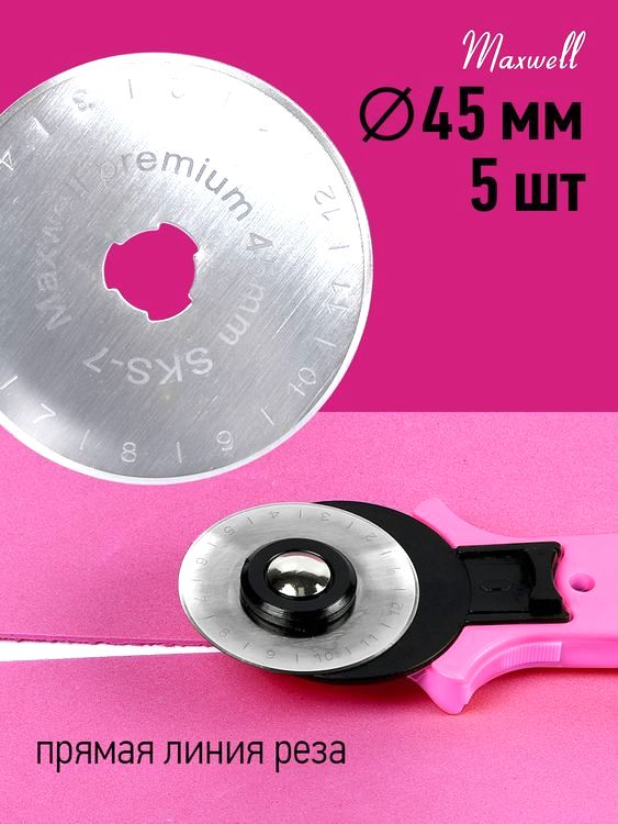 Лезвие для роликового раскройного ножа, d45 мм, 5 шт., Maxwell premium — картинка 4
