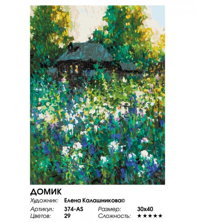 Картина по номерам «Домик» — картинка 2