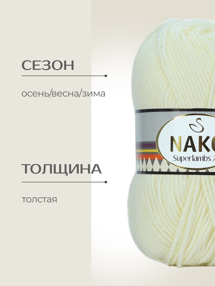 Пряжа NAKO SUPERLAMBS 25 (Нако Суперламбс 25), (2378), суровый, 5 шт. по 100 г — картинка 2