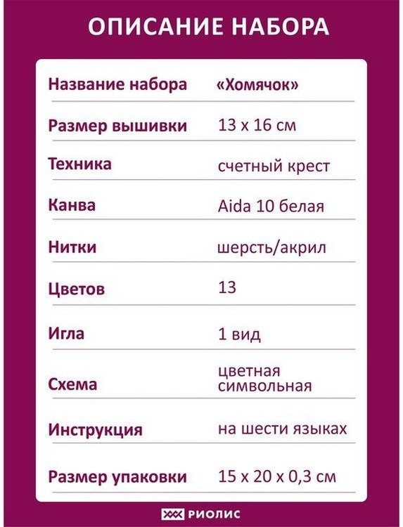Набор для вышивания «Хомячок» — картинка 5