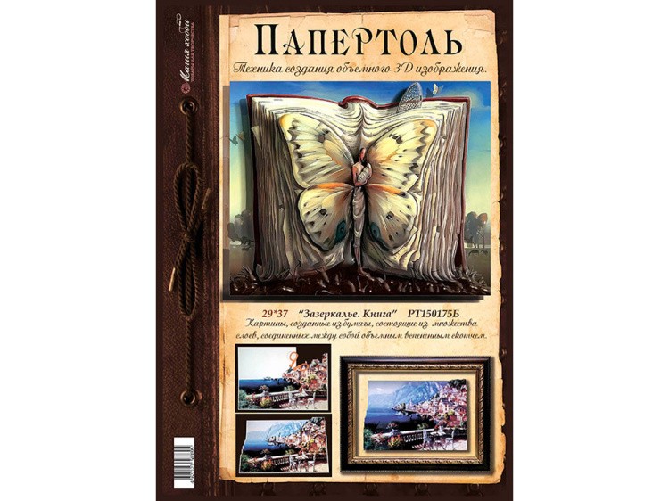 Папертоль «Зазеркалье. Книга» — картинка 2