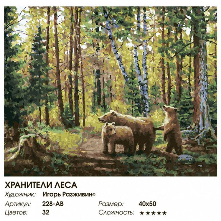 Картина по номерам «Хранители леса» — картинка 2