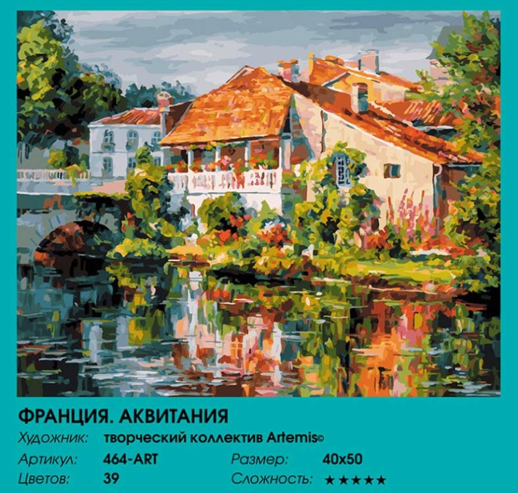 Картина по номерам «Франция. Аквитания» — картинка 2