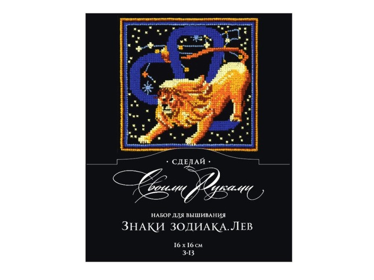 Набор для вышивания «Знаки зодиака. Лев» — картинка 2