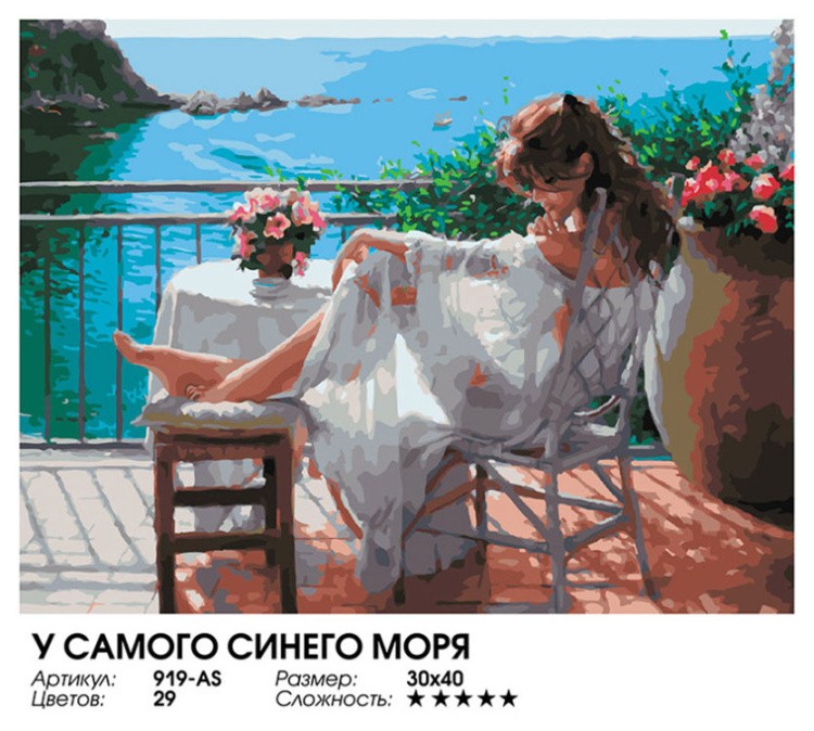 Картина по номерам «У самого синего моря» — картинка 2
