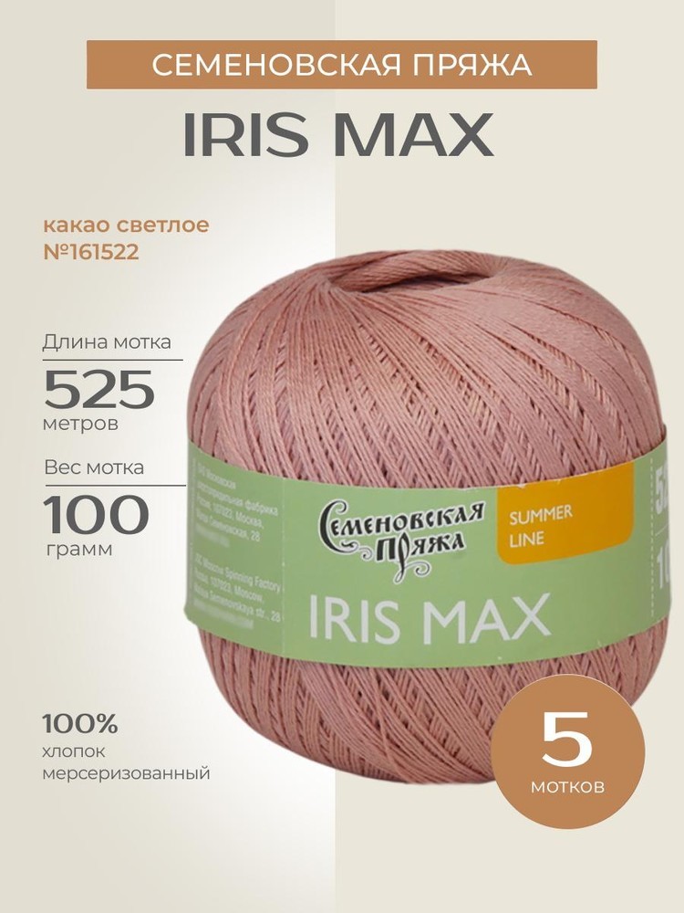 Пряжа Семеновская IRIS max (ИРИС макс) (161522), какао светлое 5 шт. по 100 г