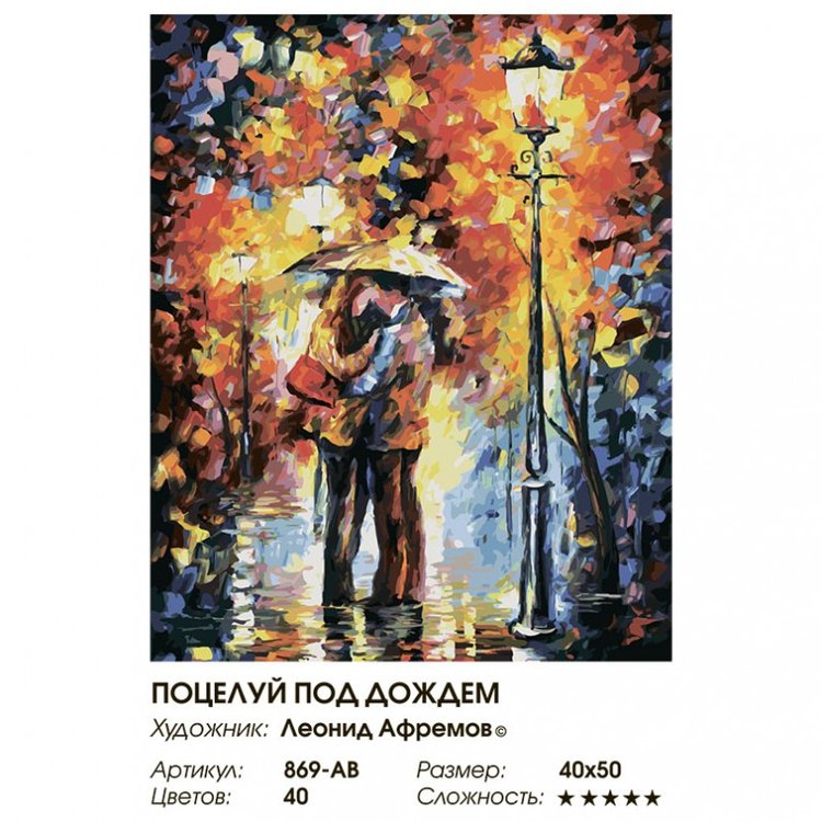 Картина по номерам «Осеннее свидание» — картинка 2