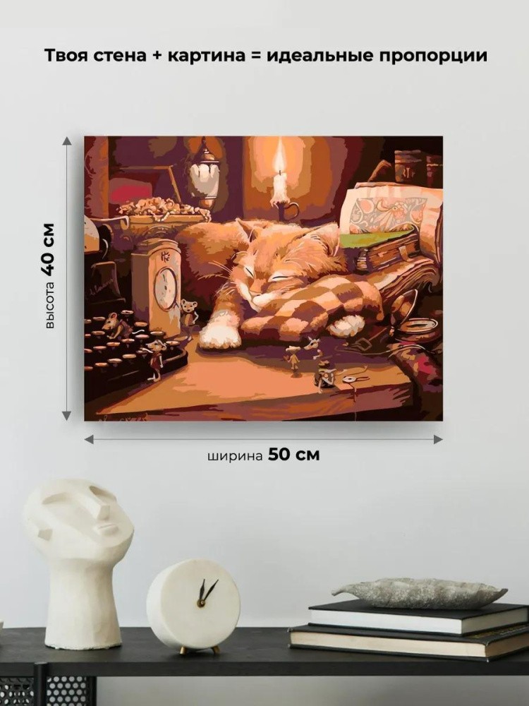 Картина по номерам «Пока кот спит» — картинка 3