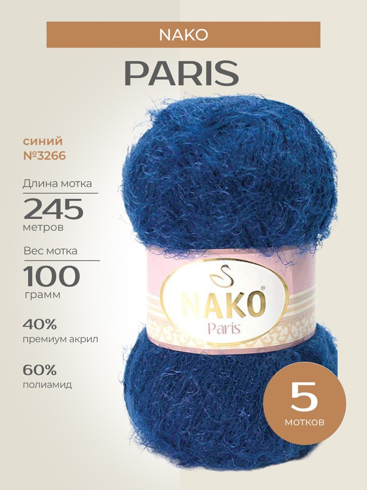 Пряжа NAKO PARIS (Нако Париж), (3266), синий, 5 шт. по 100 г
