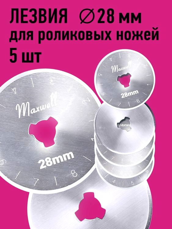 Лезвие для роликового раскройного ножа, d28 мм, 5 шт., Maxwell premium — картинка 3