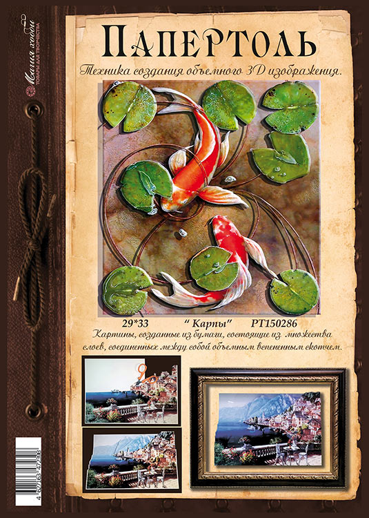 Папертоль «Карпы» — картинка 2