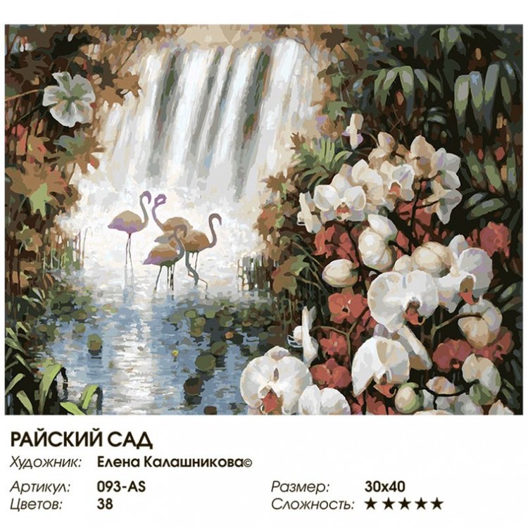Картина по номерам «Райский сад» — картинка 2
