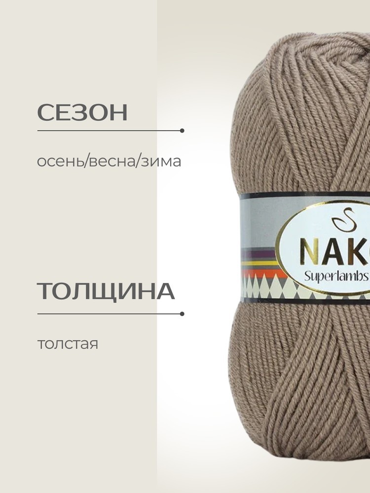 Пряжа NAKO SUPERLAMBS 25 (Нако Суперламбс 25), (6704), светлое какао, 5 шт. по 100 г — картинка 2