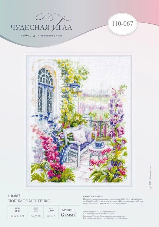 Набор для вышивания «Любимое местечко» — картинка 9