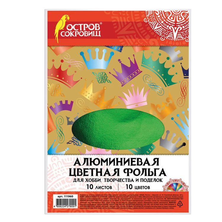 Цветная фольга А4 алюминиевая на бумажной основе, 10 листов, 10 цветов, Остров сокровищ