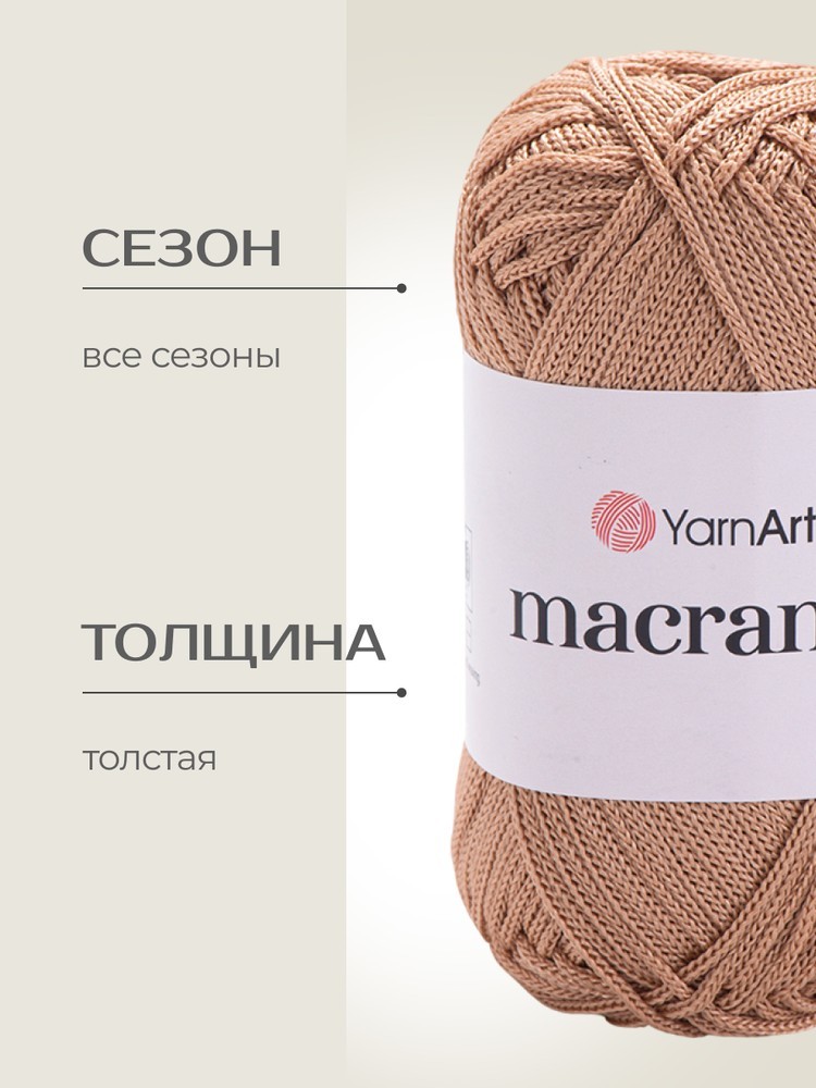 Пряжа YarnArt Macrame (ЯрнАрт Макраме), (131), экрю, 6 шт. по 90 г — картинка 2